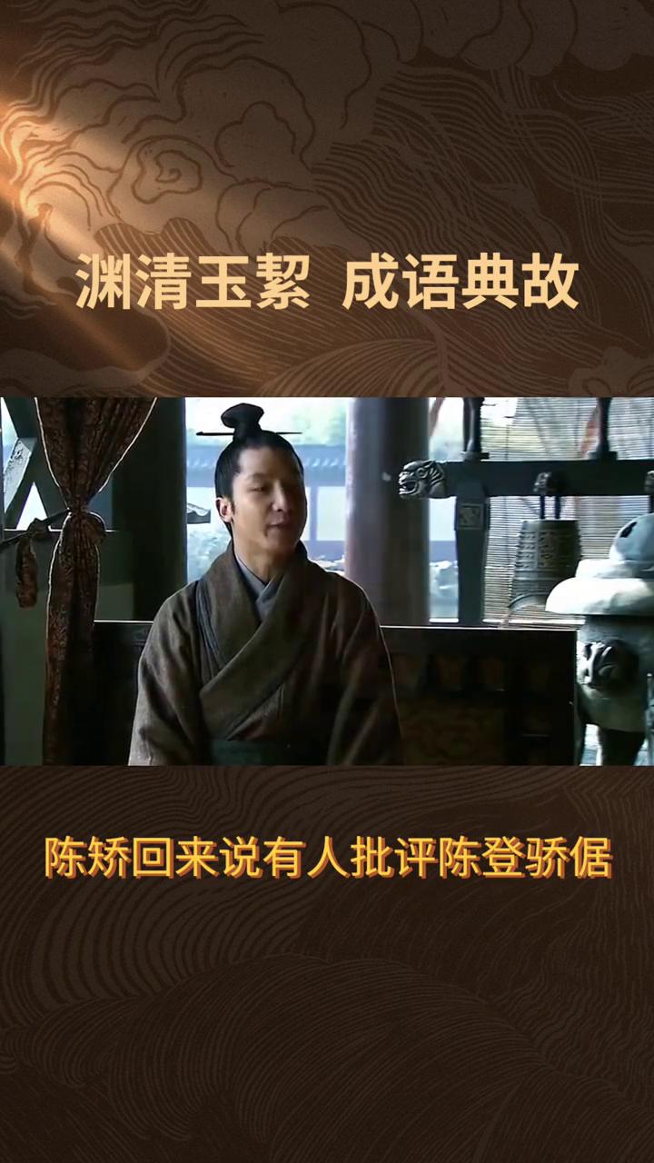 渊清玉絜成语典故。
渊清玉絜也作渊清玉洁，意为如深渊之水般清澈、似美玉般纯洁，比