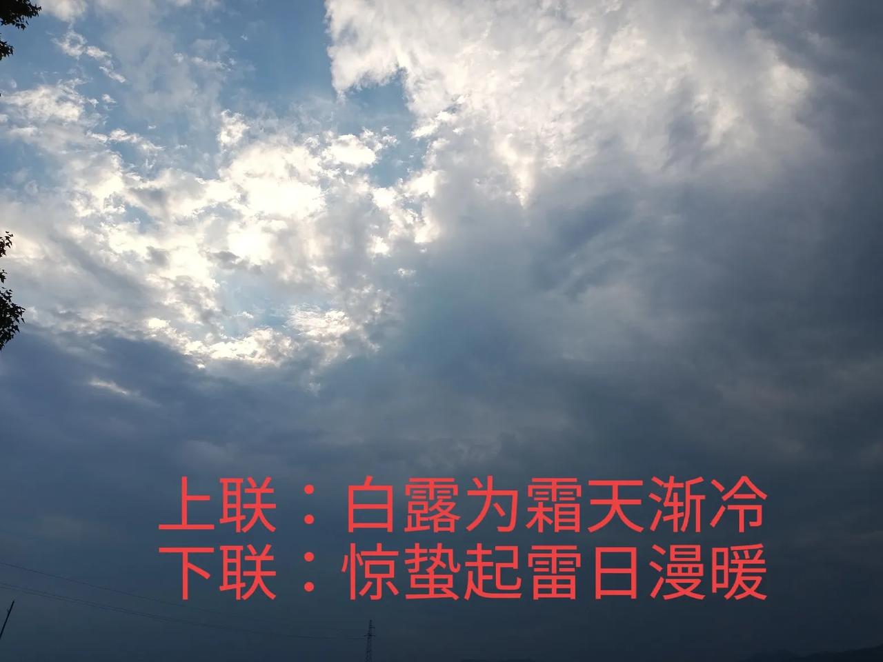 上联：白露为霜天渐冷，
下联：惊蛰起雷日漫暖。
#上联：白露为霜天渐冷，诚邀下联