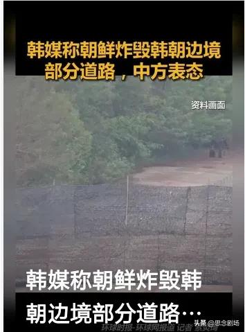 震惊！韩媒曝出惊人消息，朝鲜竟然炸毁了韩朝边境的关键道路！这一举动在国际上引起了