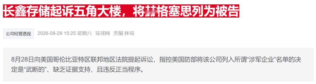 8月28日，长鑫存储正式起诉美国国防部，要求推翻“中国涉军企业”清单决定。被告名