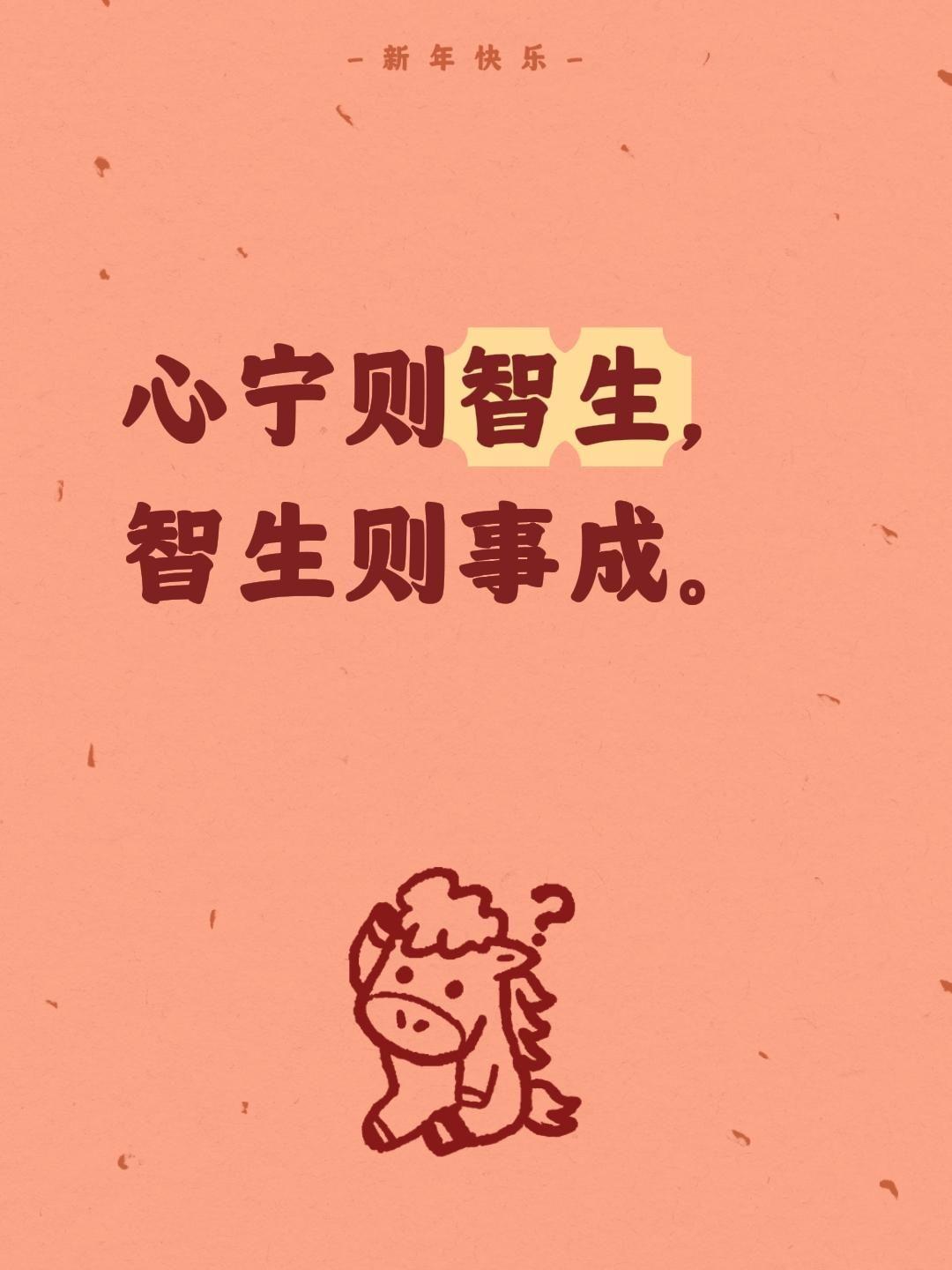 心宁则智生， 智生则事成。