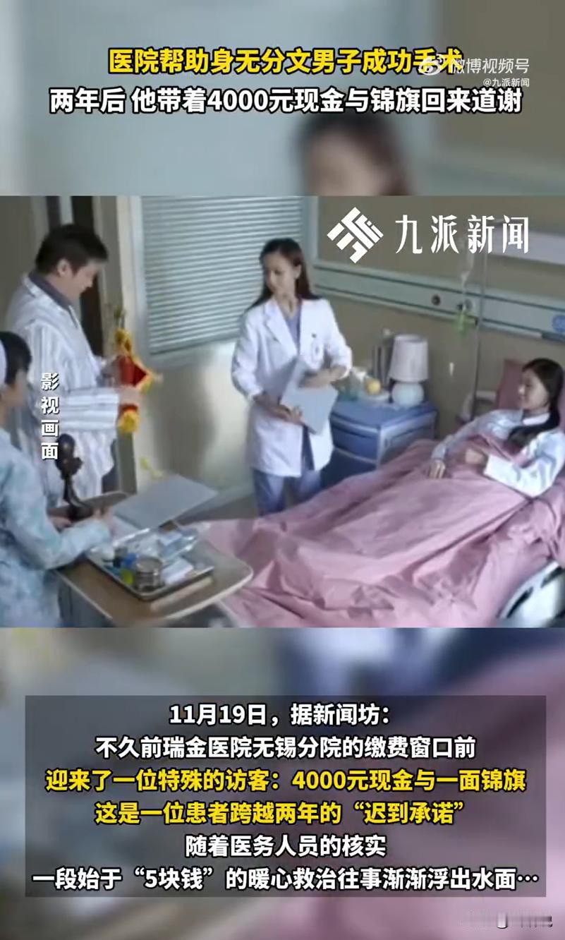 仁者仁心和知恩图报！江苏无锡，一男子来到医院的缴费窗口交了4000块钱，工作人员