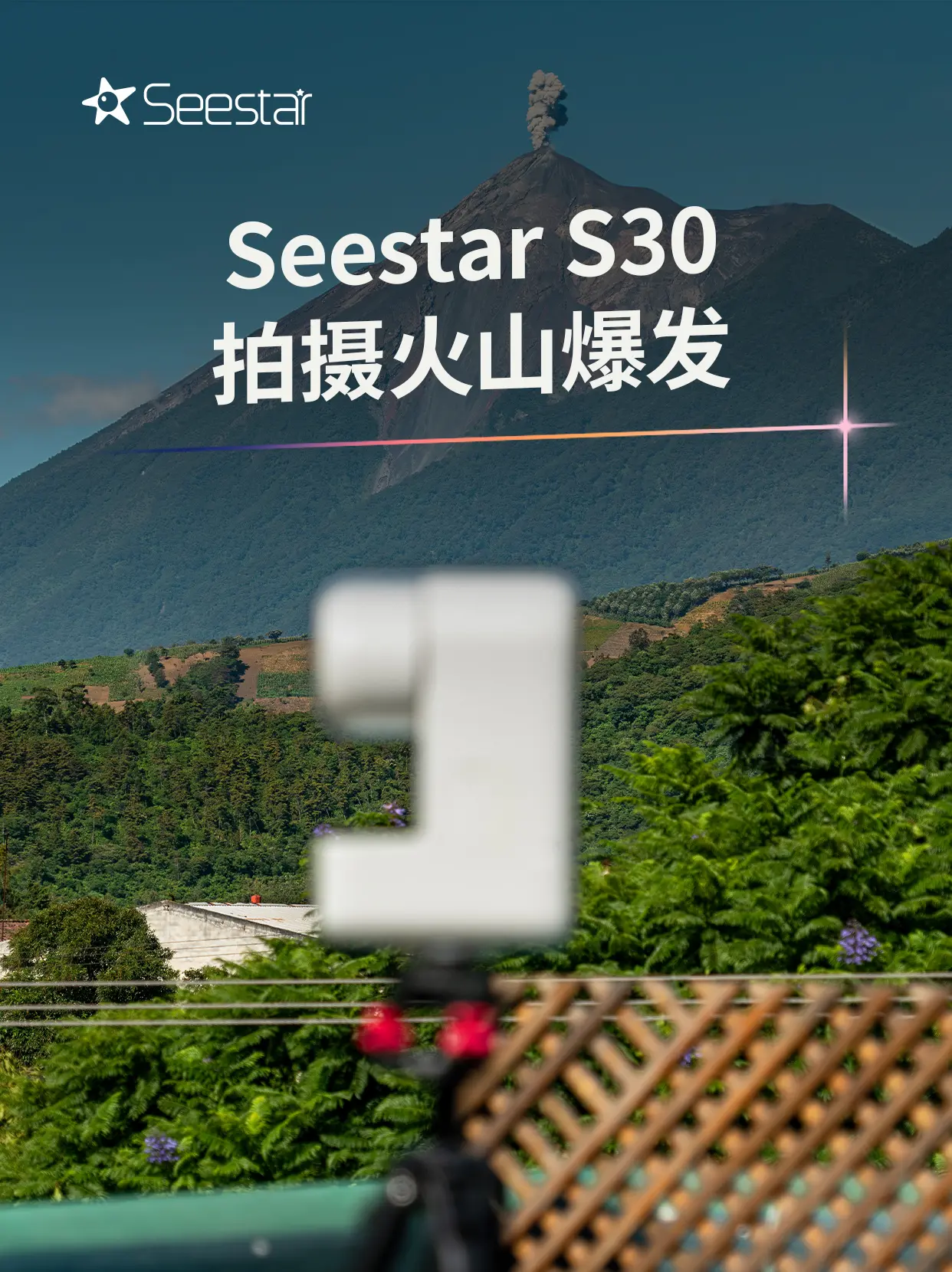 不止观星！Seestar实拍火山爆发。