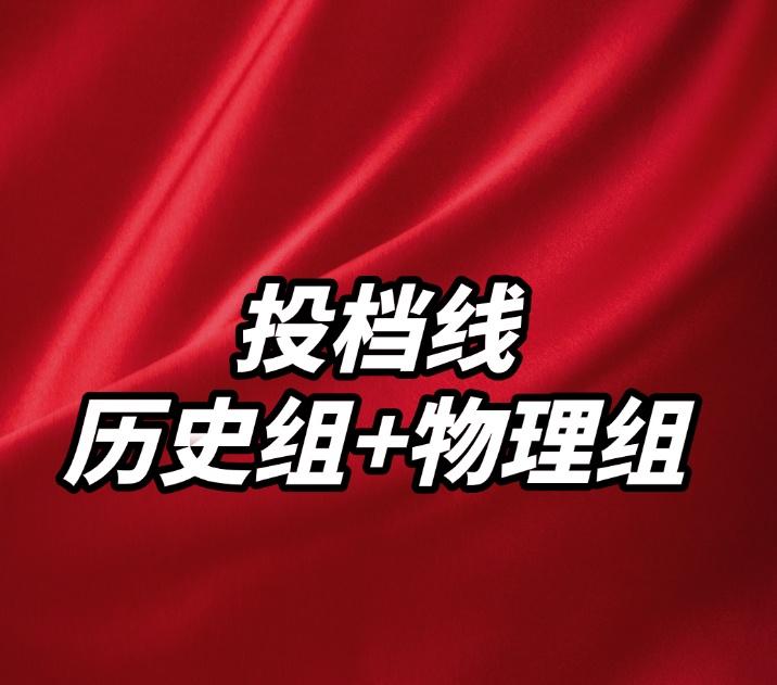 陕西省2026年高考本科投档分数线完整版下载，物理组+历史组完整版： ​​​