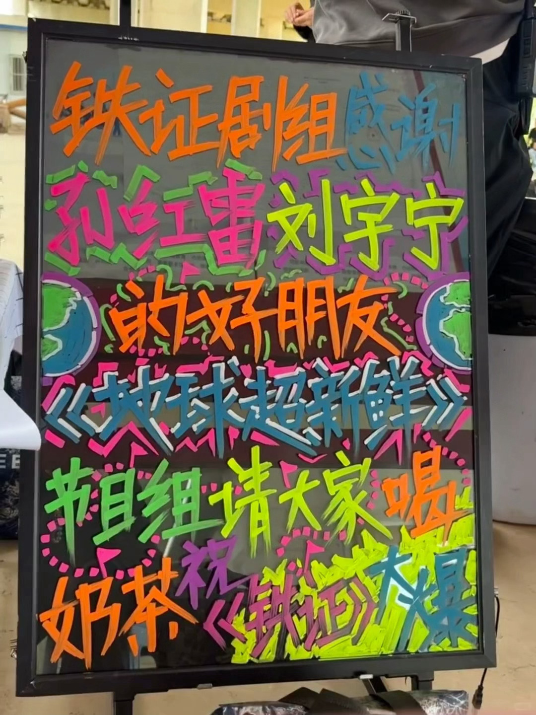 小地球请铁证小伙伴们喝奶茶啦《地球超新鲜》节目组请大家喝奶茶㊗️《铁证》大爆刘宇