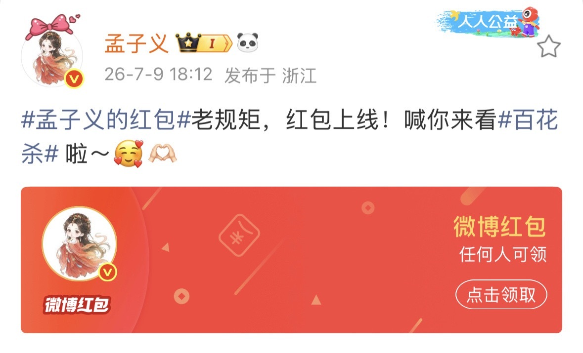 孟子义百花杀开播红包孟子义百花杀开播发红包 开播红包来了，孟子义《百花杀》开播发