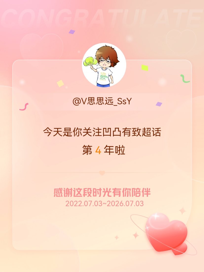 凹凸有致今天是我关注超话的第4年，希望能继续伴你一路前行～ 