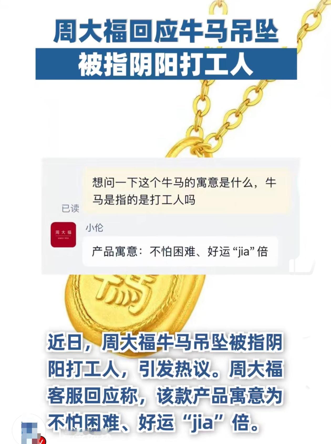 周大福的回应来了:

 没有阴阳打工人，该款产品寓意为不怕困难、好运“jia”倍