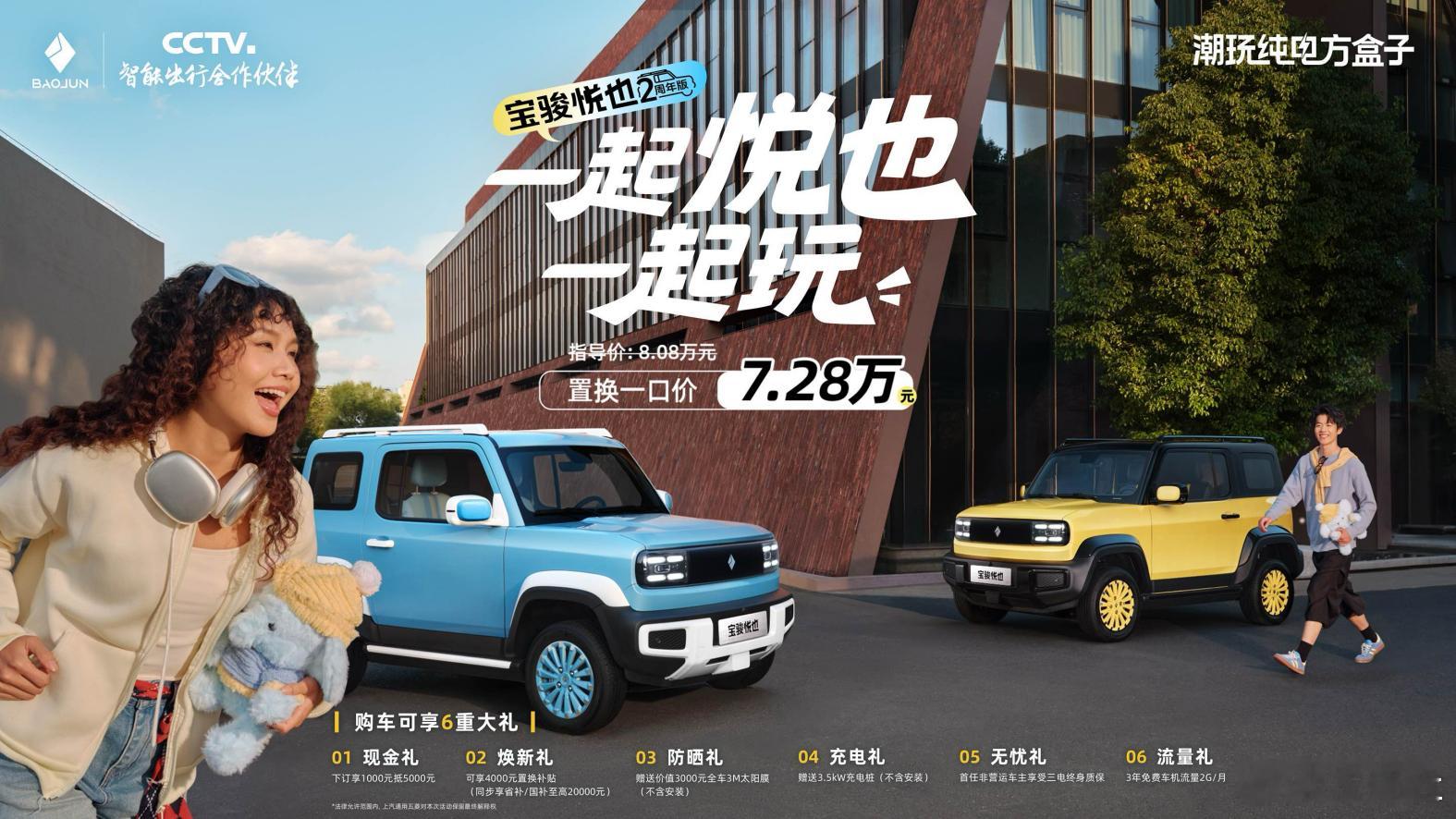 【宝骏悦也两周年版潮酷登场！置换一口价7.28万元！】近日，宝骏汽车正式推出宝骏