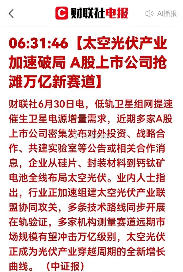 重磅利好！产业新蓝海！太空光伏赛道迎来重大机遇，6家核心企业梳理一、赛道发展逻辑