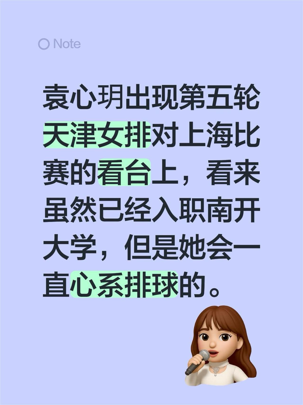 袁心玥出现第五轮天津女排对上海比赛的看台上，看来虽然已经入职南开大学，但是她会一
