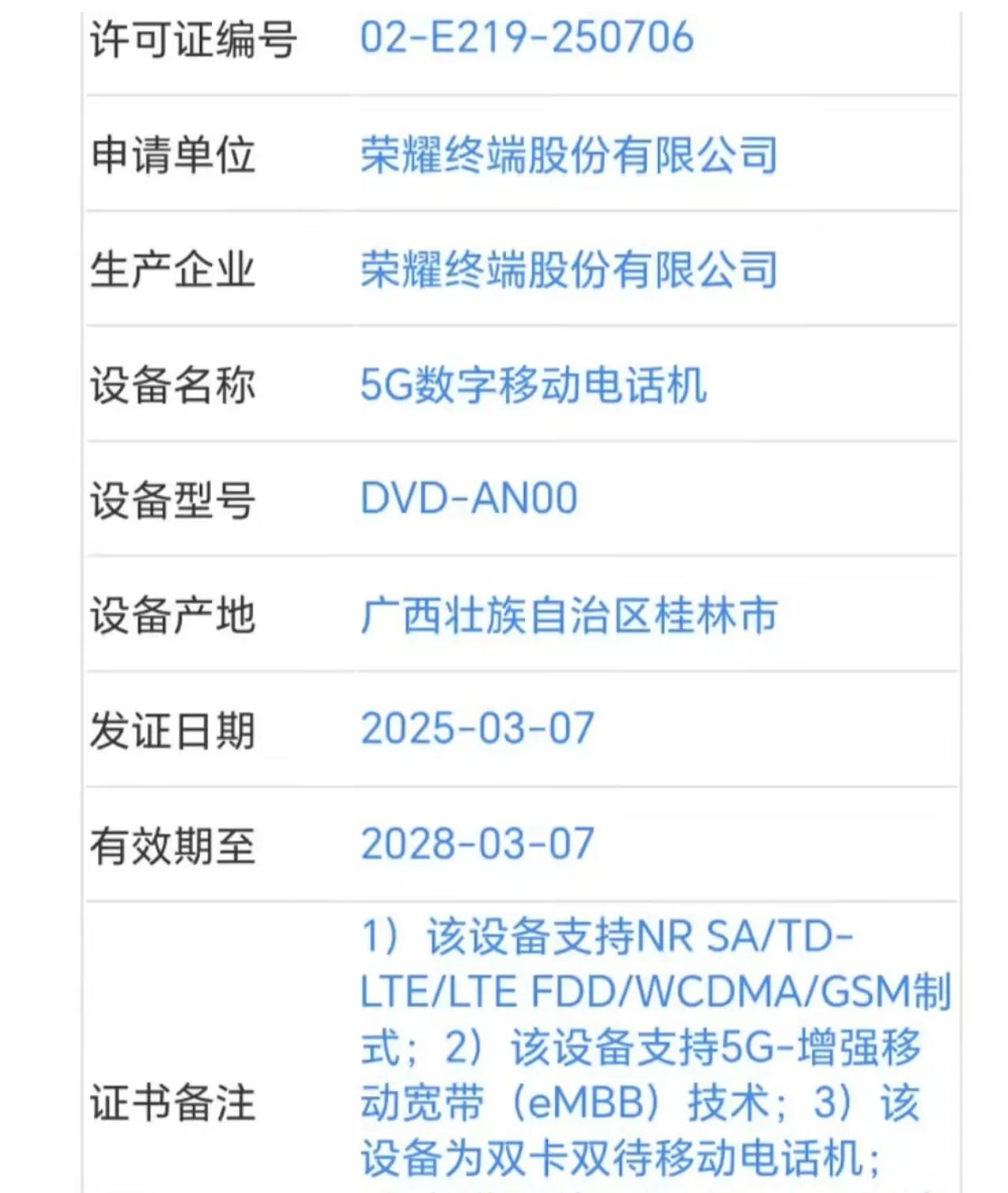 一款型号为 “DVD-AN00” 的荣耀新机已通过工信部认证，并支持 北斗三号短