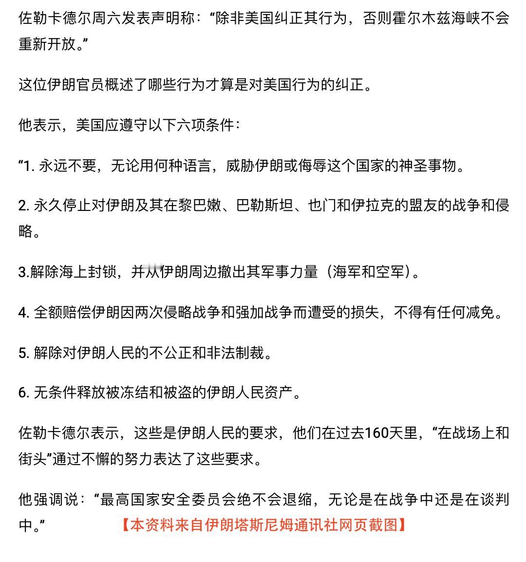 伊朗提出美国必须遵守的六个条件（见附图），否则霍尔木兹海峡不会重新开放。与此同时
