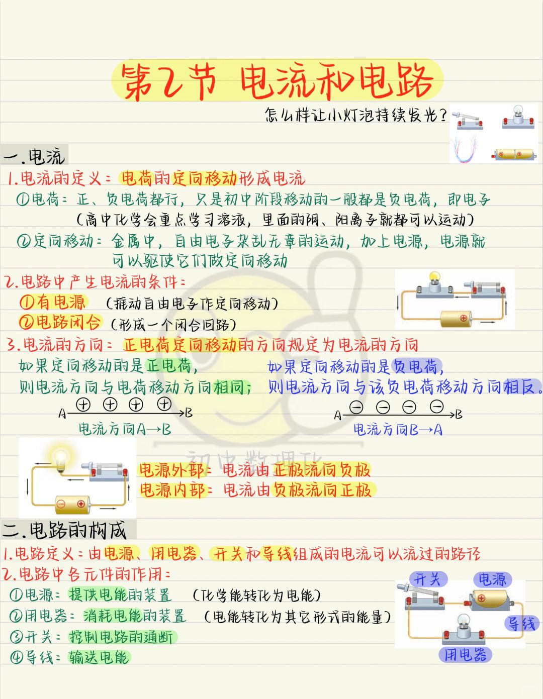 初三电学：电流与电路
