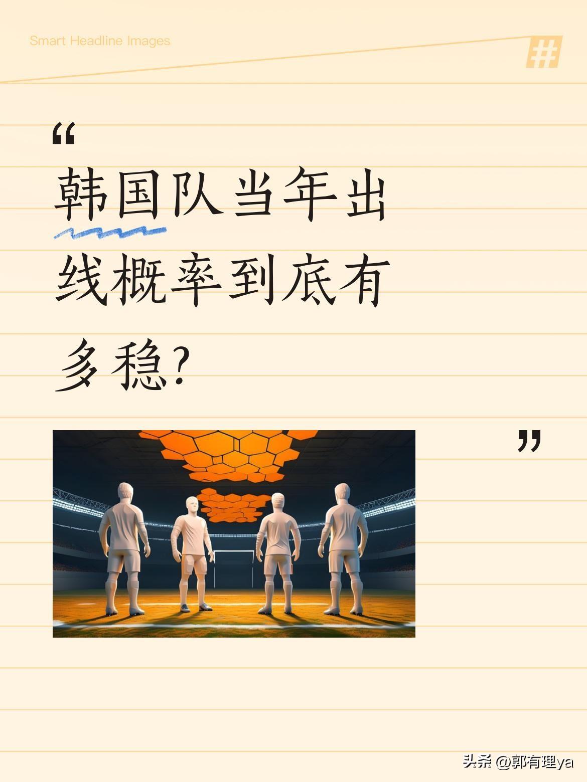 韩国队当年出线概率到底有多稳？
南非世界杯韩国对阵南非的比赛，韩国队有三种结果可