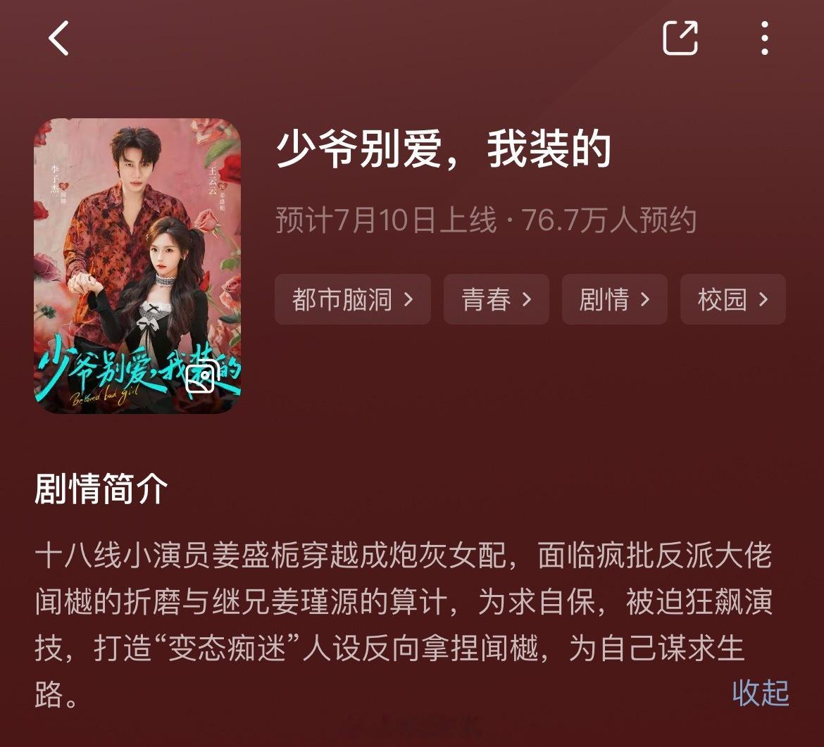 王云云 李子杰《小变态万人迷》改名《少爷别爱 我装的》 