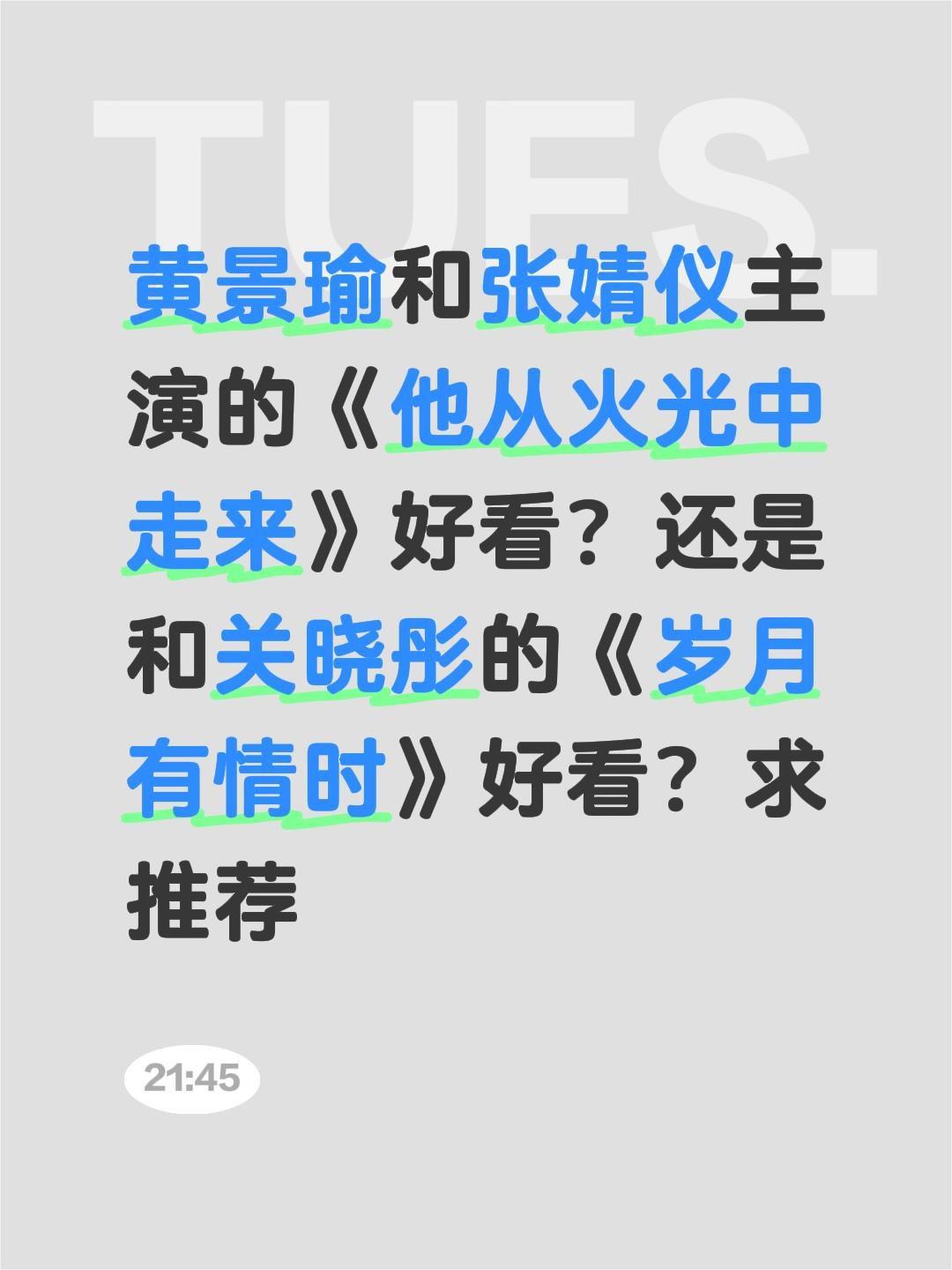 黄景瑜和张婧仪主演的《他从火光中走来》好看？还是和关晓彤的《岁月有情时》好看？求