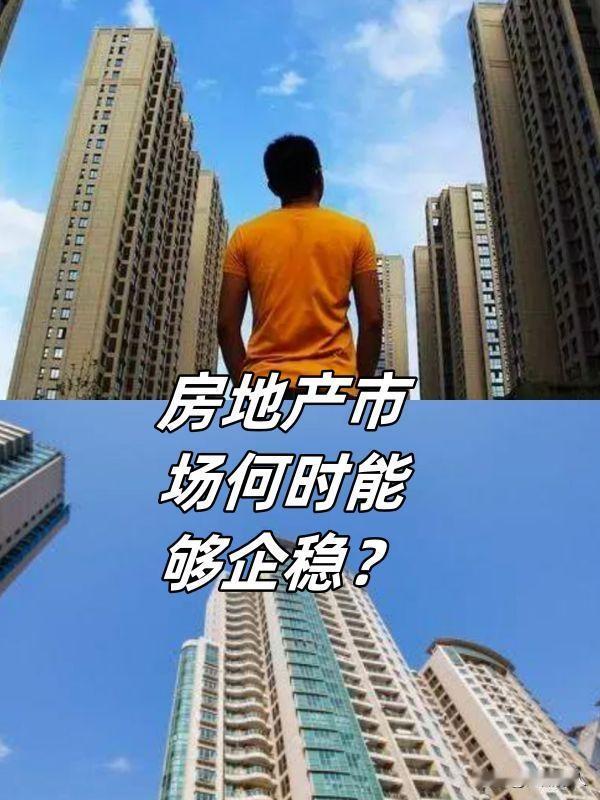 判断房地产市场何时能够企稳，其实并没那么复杂。只要供给与需求达到基本平衡，房价和
