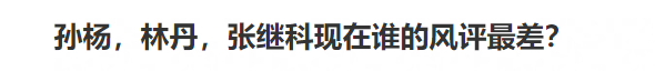 也是比起烂了 