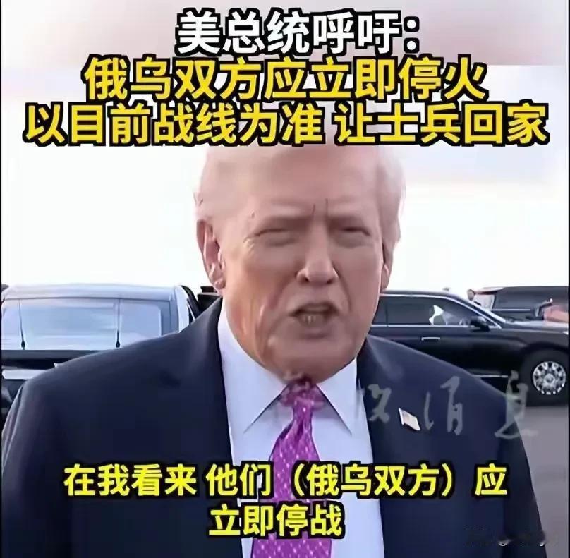 特朗普向普京和泽连斯基“强烈建议”：俄乌应以当前战线为准，立即停火，让双方士兵回