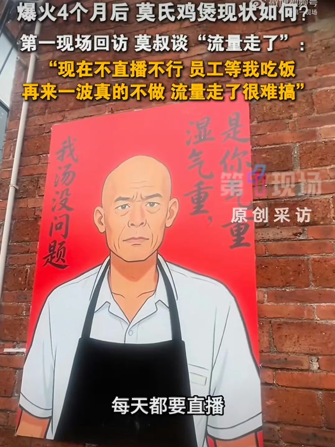 莫氏鸡煲老板称流量来得快去得快莫氏鸡煲老板称现在压力非常大流量这东西就是这样，它