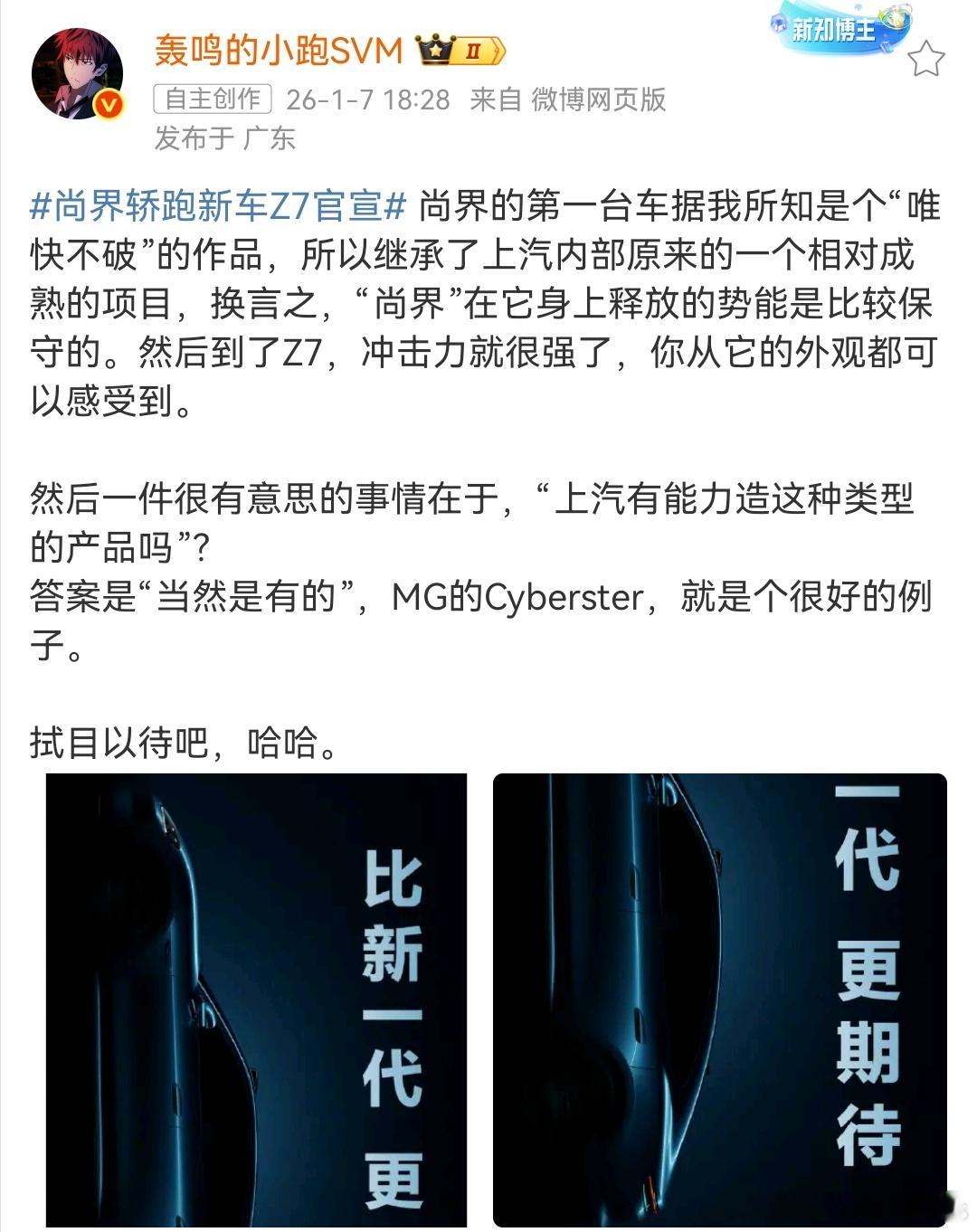 尚界轿跑新车Z7官宣看跑哥说到Z7源自上汽一个相对成熟的项目，我脑海里第一个冒出