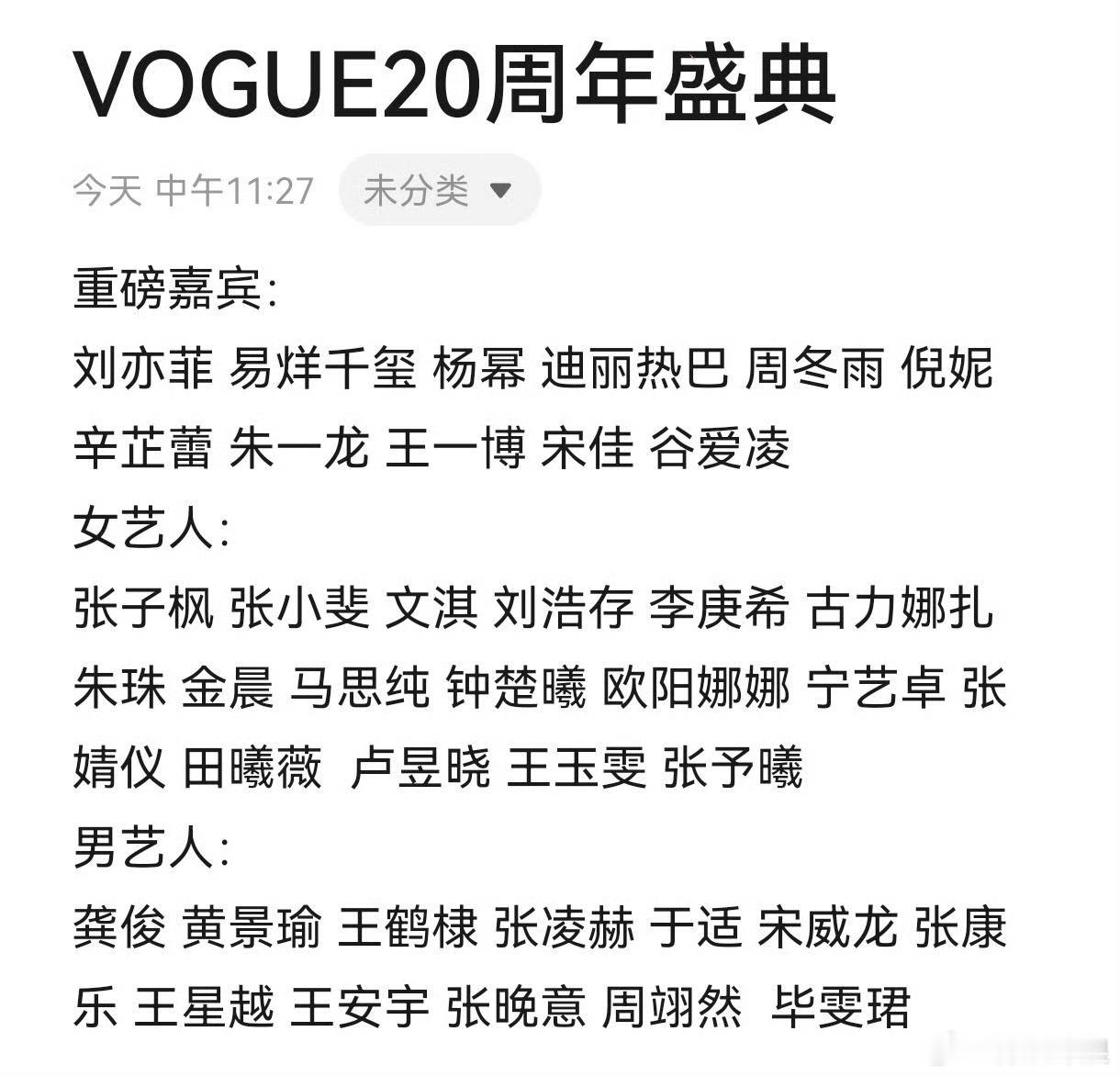 网传VOGUE盛典艺人出席名单网传VOGUE盛典嘉宾网传VOGUE盛典嘉宾，哇塞