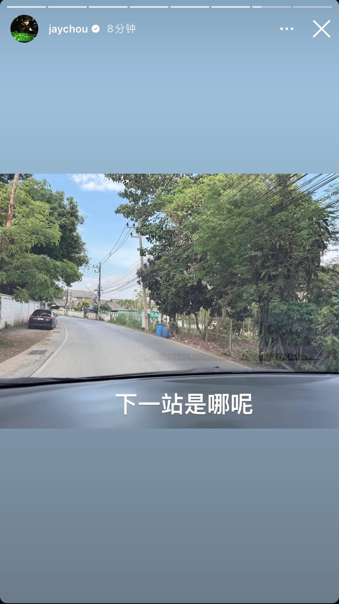 周杰伦更新动态：下一站是哪呢 继续出发 还有哪里好玩告诉我 
