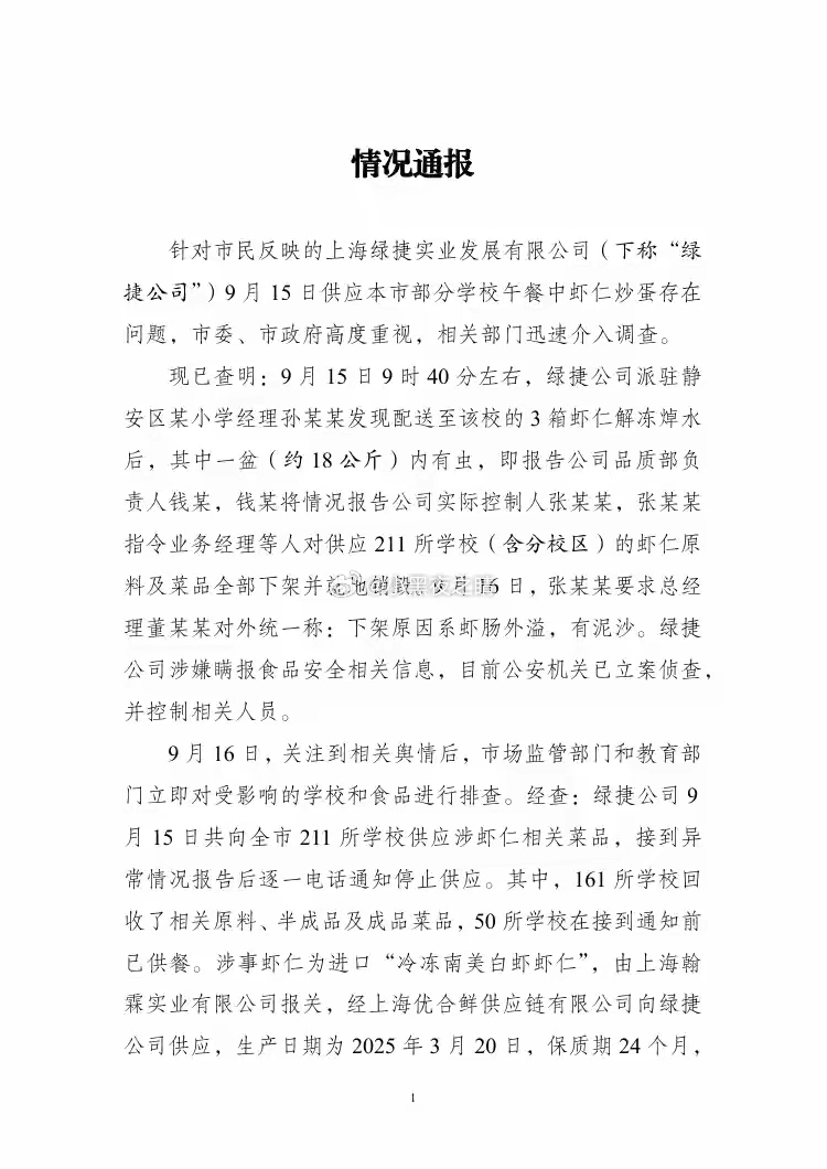 上海三部门通报学校午餐虾仁炒蛋问题：涉事企业瞒报虫患信息，211所学校受影响，公