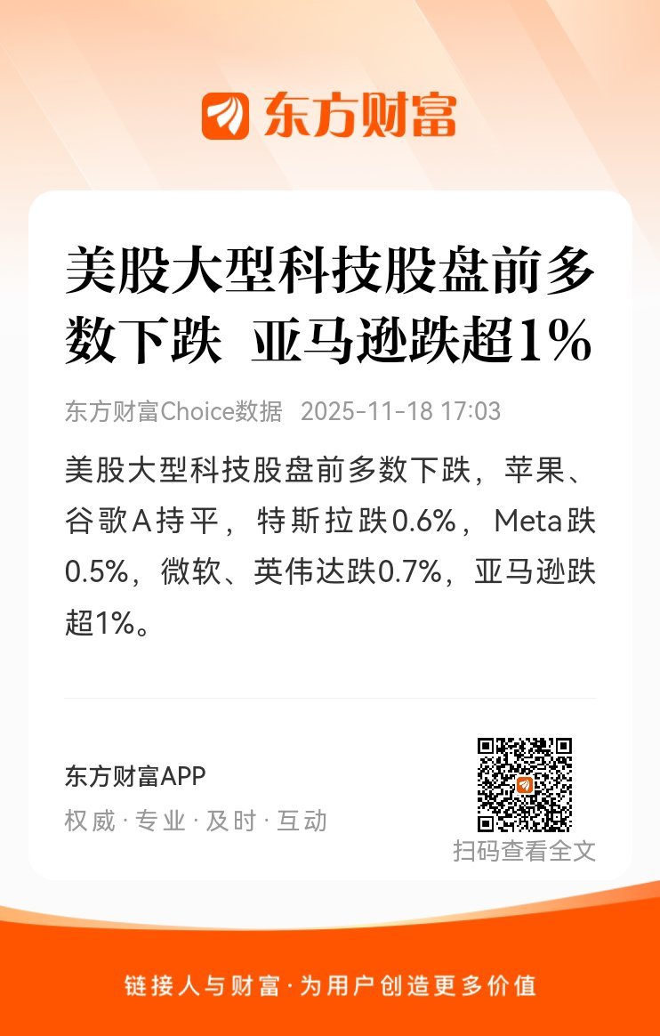 【美股大型科技股盘前多数下跌 亚马逊跌超1%】美股大型科技股盘前多数下跌，苹果、