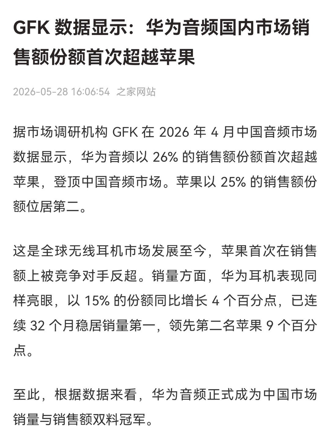 2026年4月GFK中国音频市场数据出炉，华为音频销售额占比26%，首次超过苹果