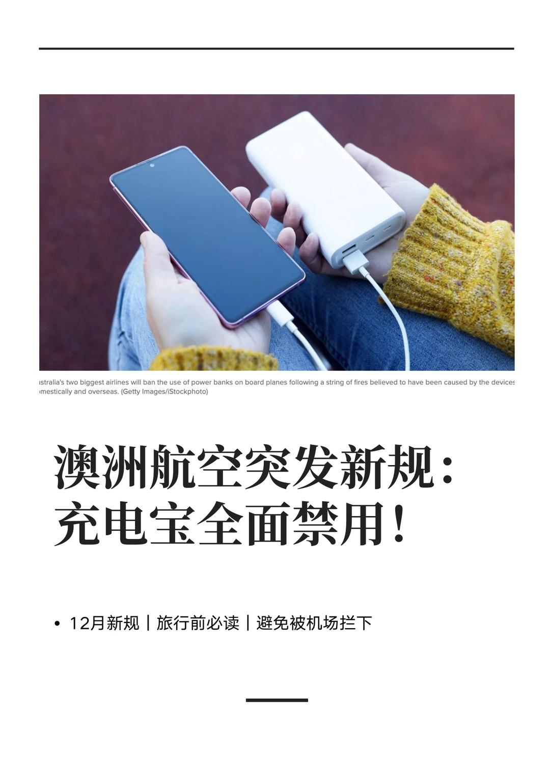 ⚠️澳洲航空突发新规：充电宝全面禁用！
‼️澳洲机上“充电宝禁令”来了！Qant