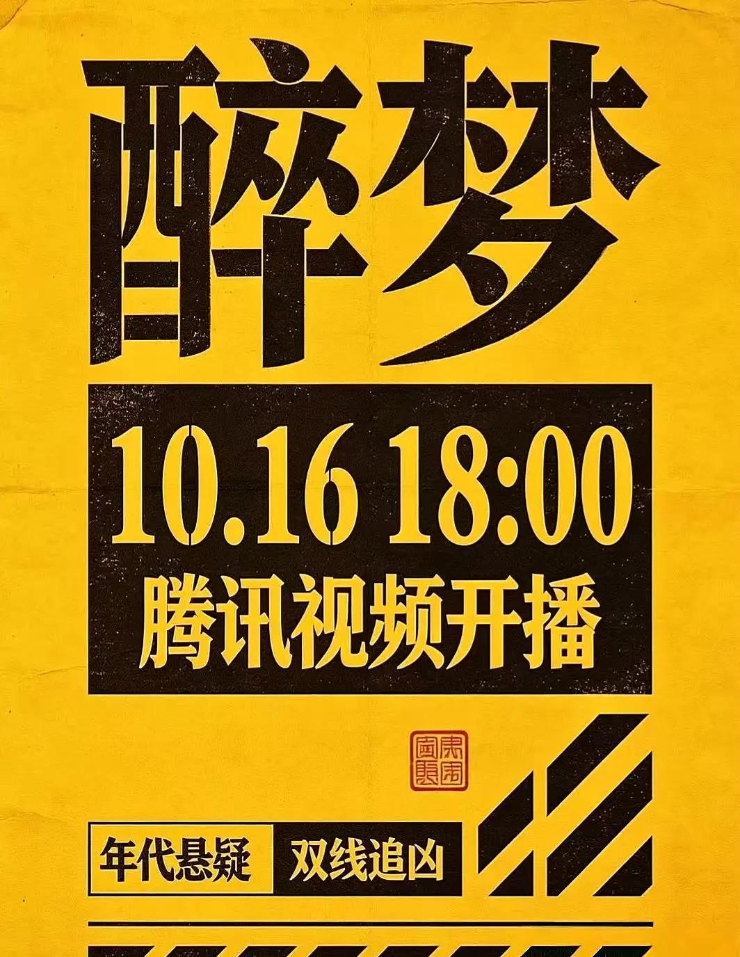 什么！《醉梦》明天就播了！？悬疑剧爱好者不要错过《醉梦》了，连环杀人案➕东北悬疑