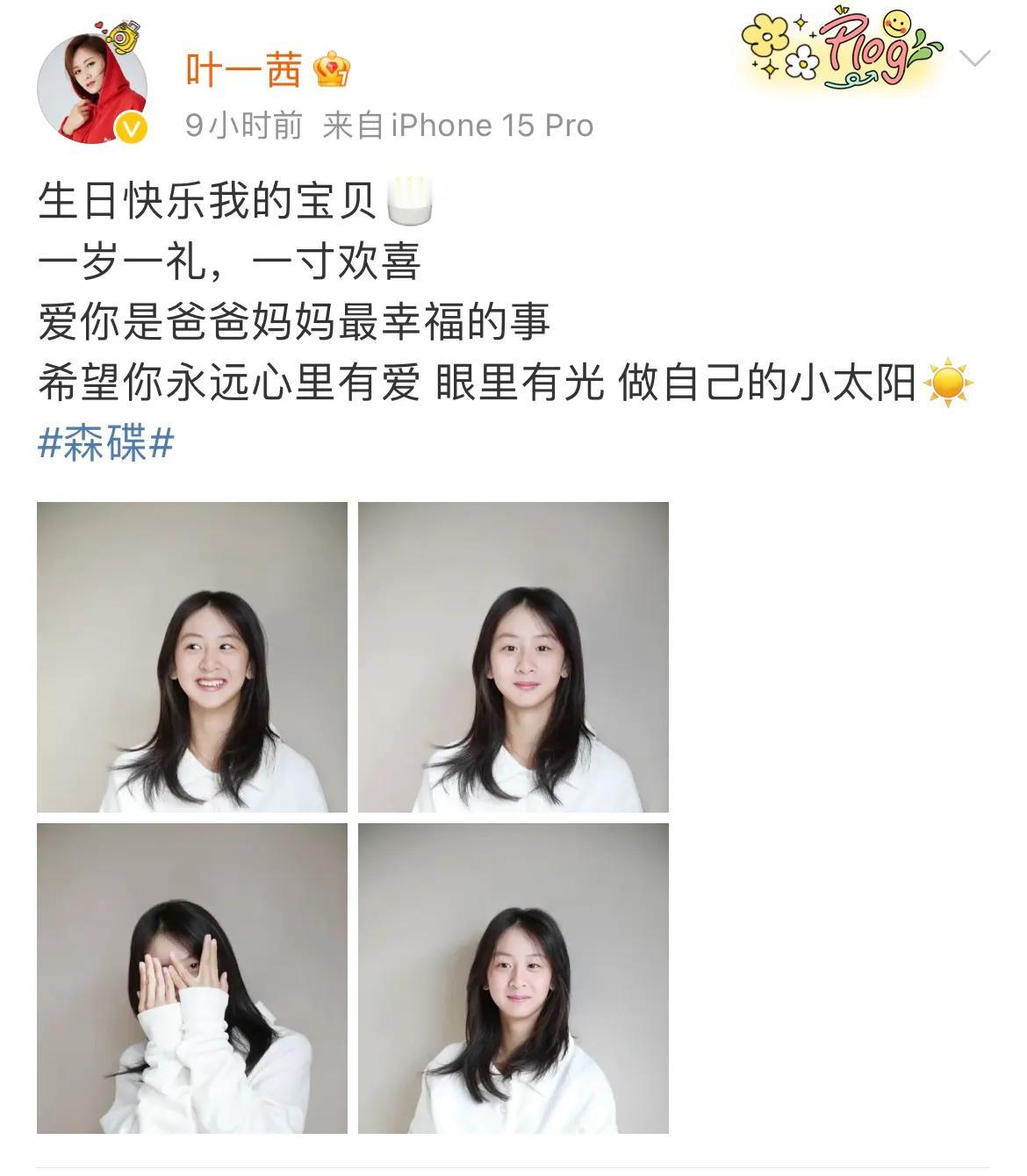 叶一茜祝女儿森蝶十七岁生日快乐，字里行间满满都是爱。话说这丫头长得是真好，除了鼻
