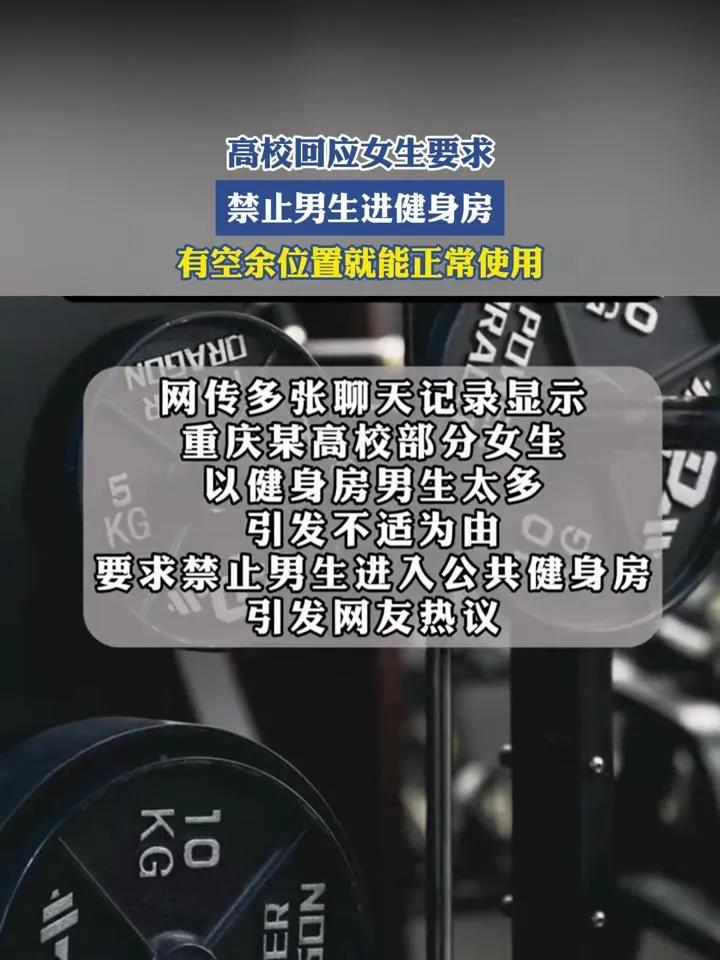 不习惯仙女，高校回应女生要求禁止男生进健身房，免费提供不限制

大学校园应该和谐