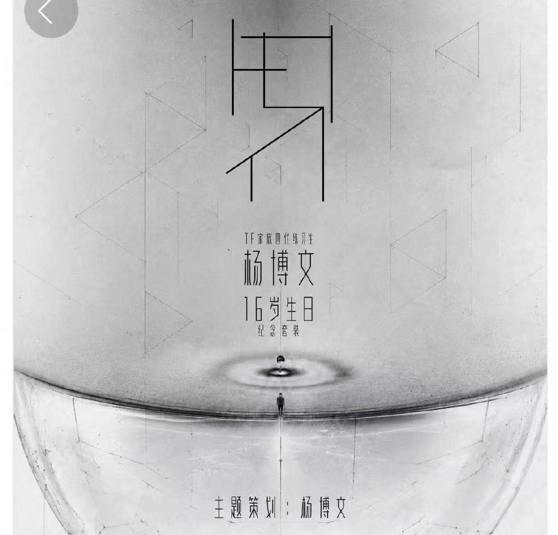杨博文生周主题策划是他自己杨博文生周主题策划是本人太牛了！ 