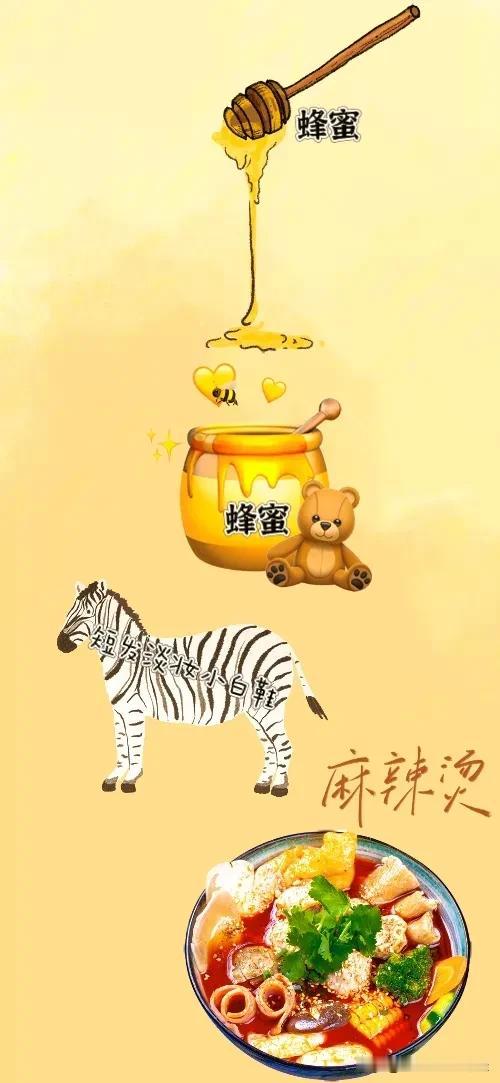 蜂蜜 斑马🦓 麻辣烫，打一成语—————
友友们这幅图中有一些拿出来的蜂蜜和一