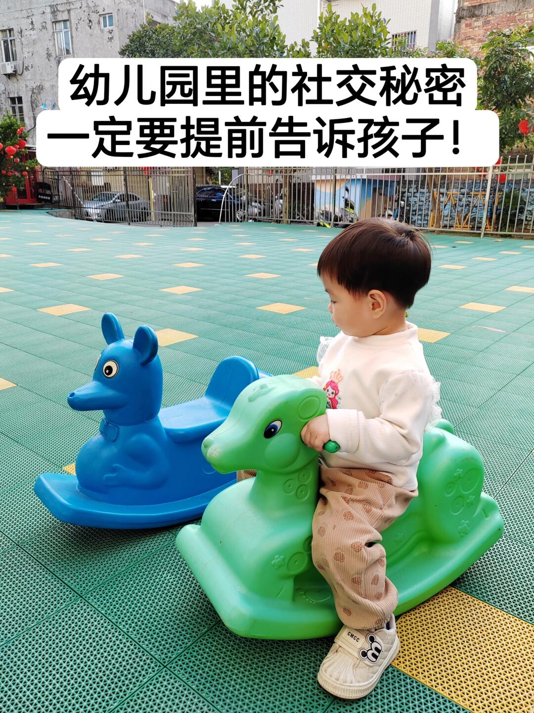幼儿园里的社交秘密，提前告诉孩子不吃亏！