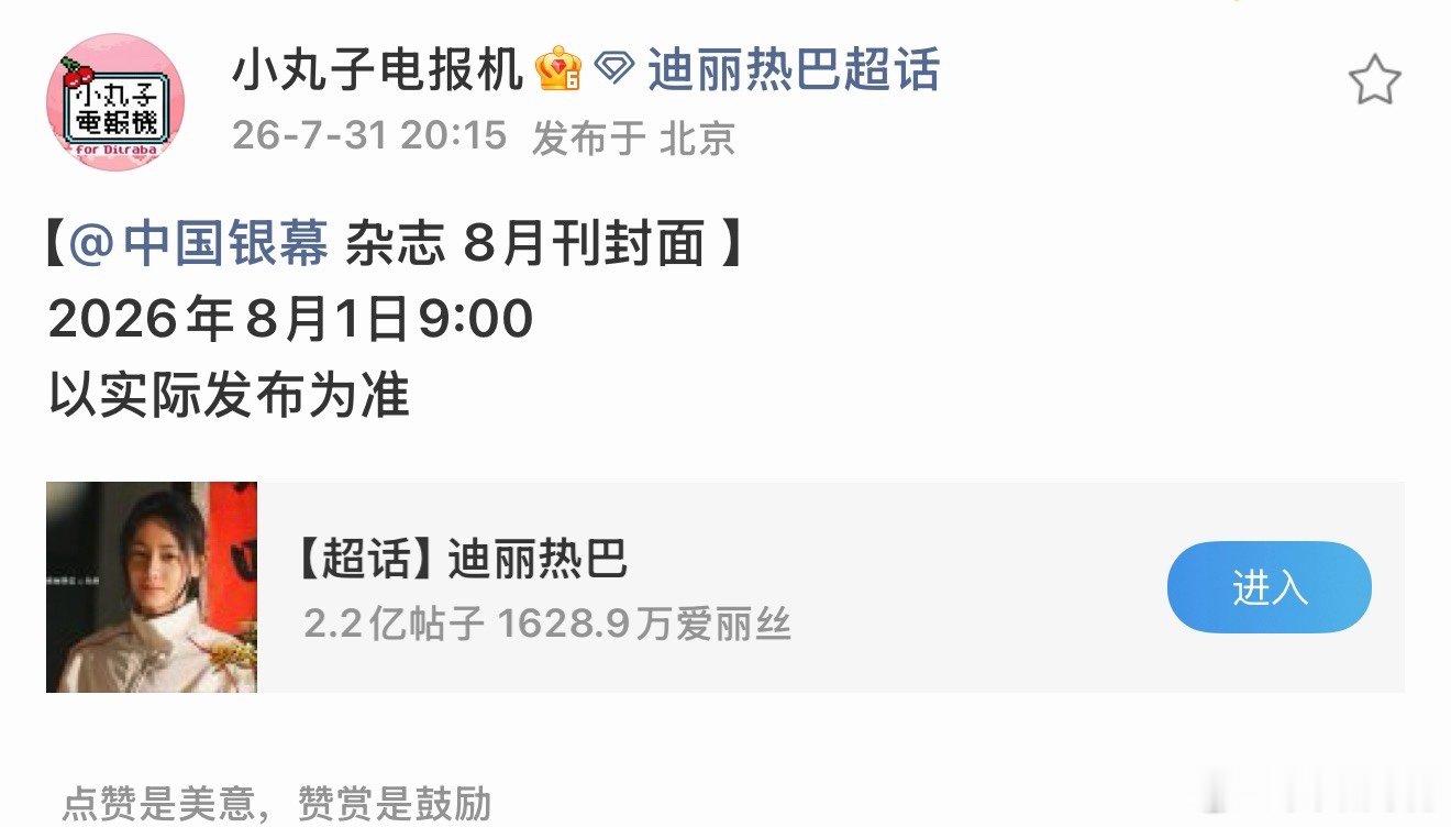 迪丽热巴中国银幕封面预热迪丽热巴中国银幕封面 期待迪丽热巴 