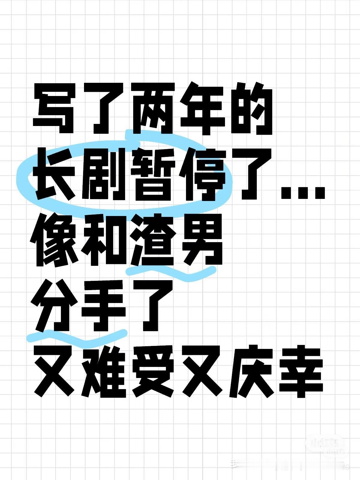 是这样的长剧项目就是昨天还要你修改今天就说项目凉了“断崖式分手” 我认识的好多编