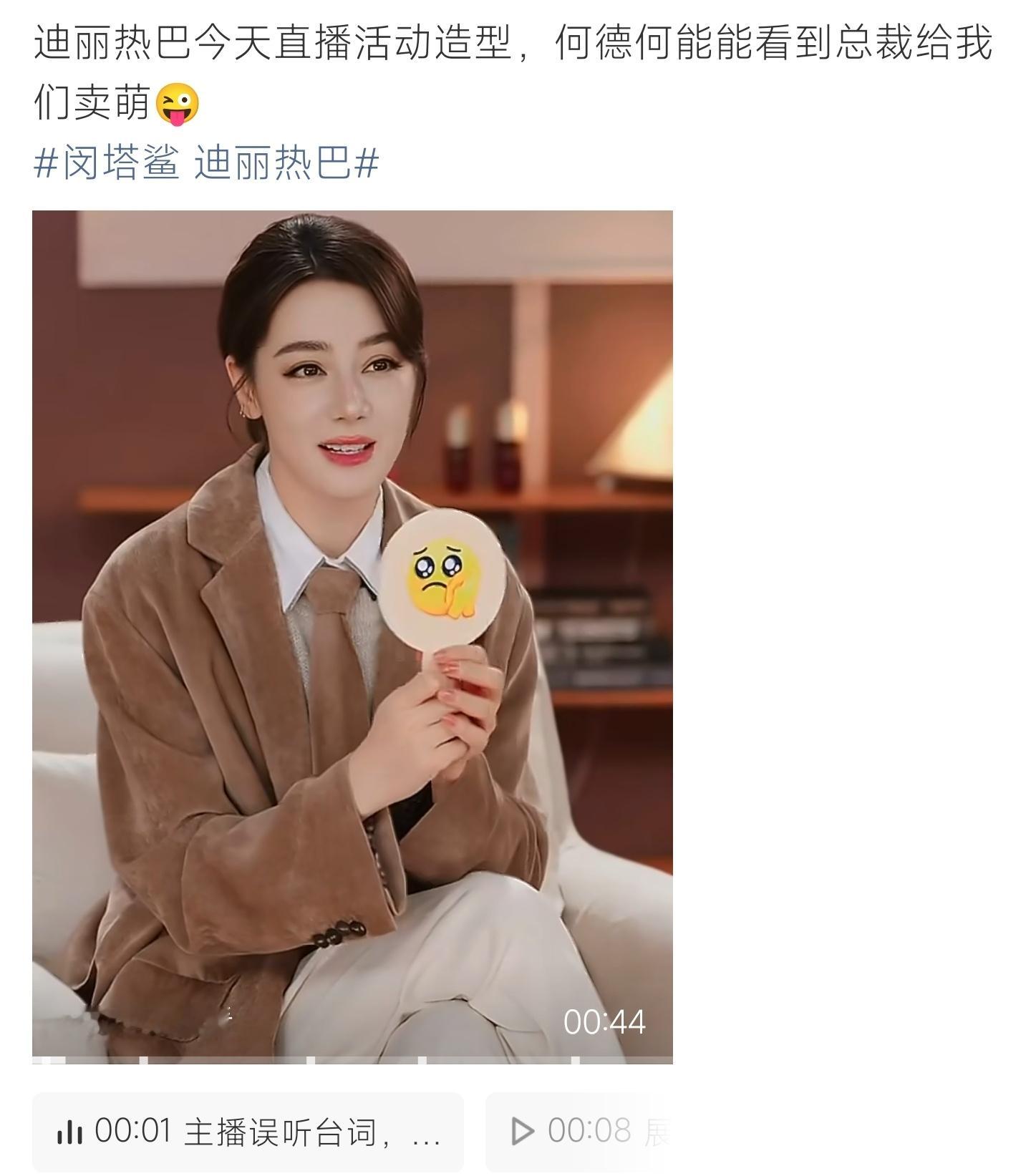 迪丽热巴直播迪丽热巴直播名场面，西装造型亮相，玩表情包道具尽显鲜活少女感 