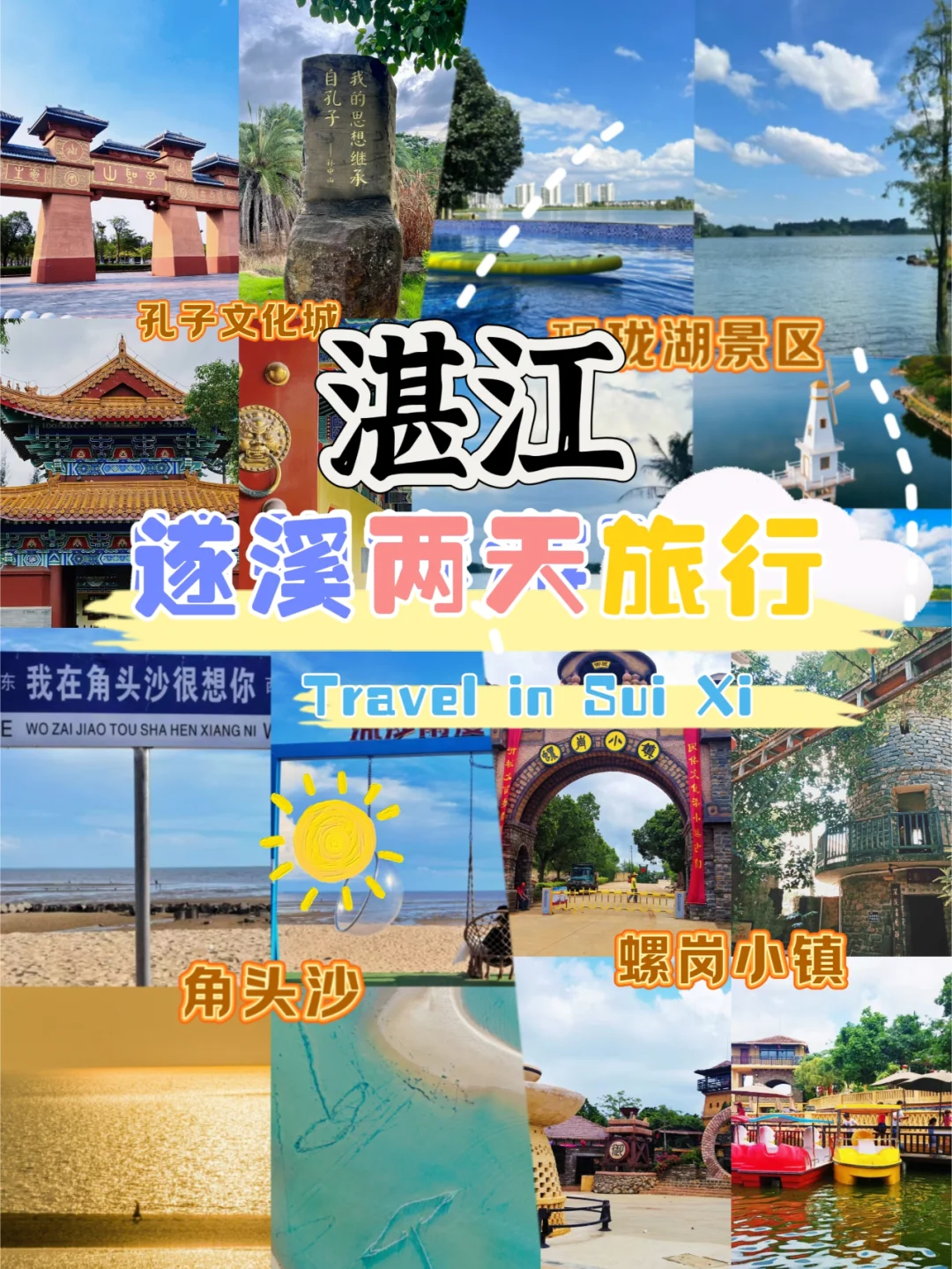 湛江周边游📍遂溪两天一晚的旅游攻略📃