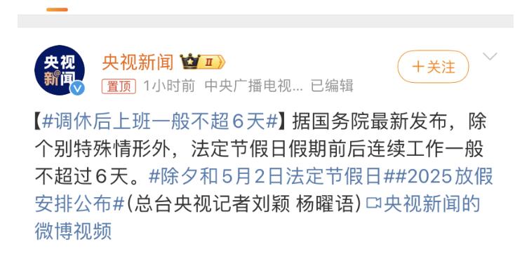25年增加节假日2天后，放假前后上班一般不超过6天，这是调了个寂寞啊？调整前就是