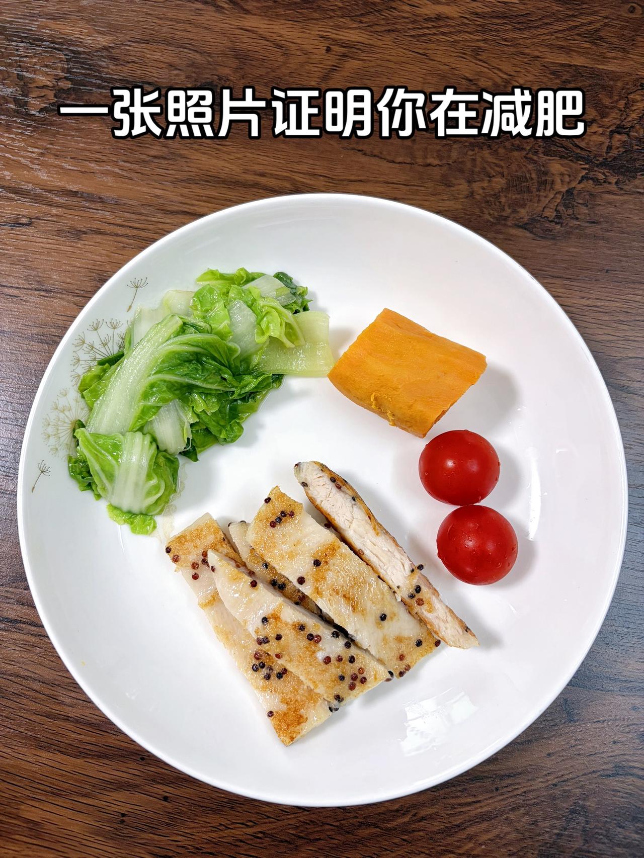 泪水打湿我的减脂餐，目标95斤，加油
今日减脂晚餐：藜麦鸡排+红薯+番茄+白菜