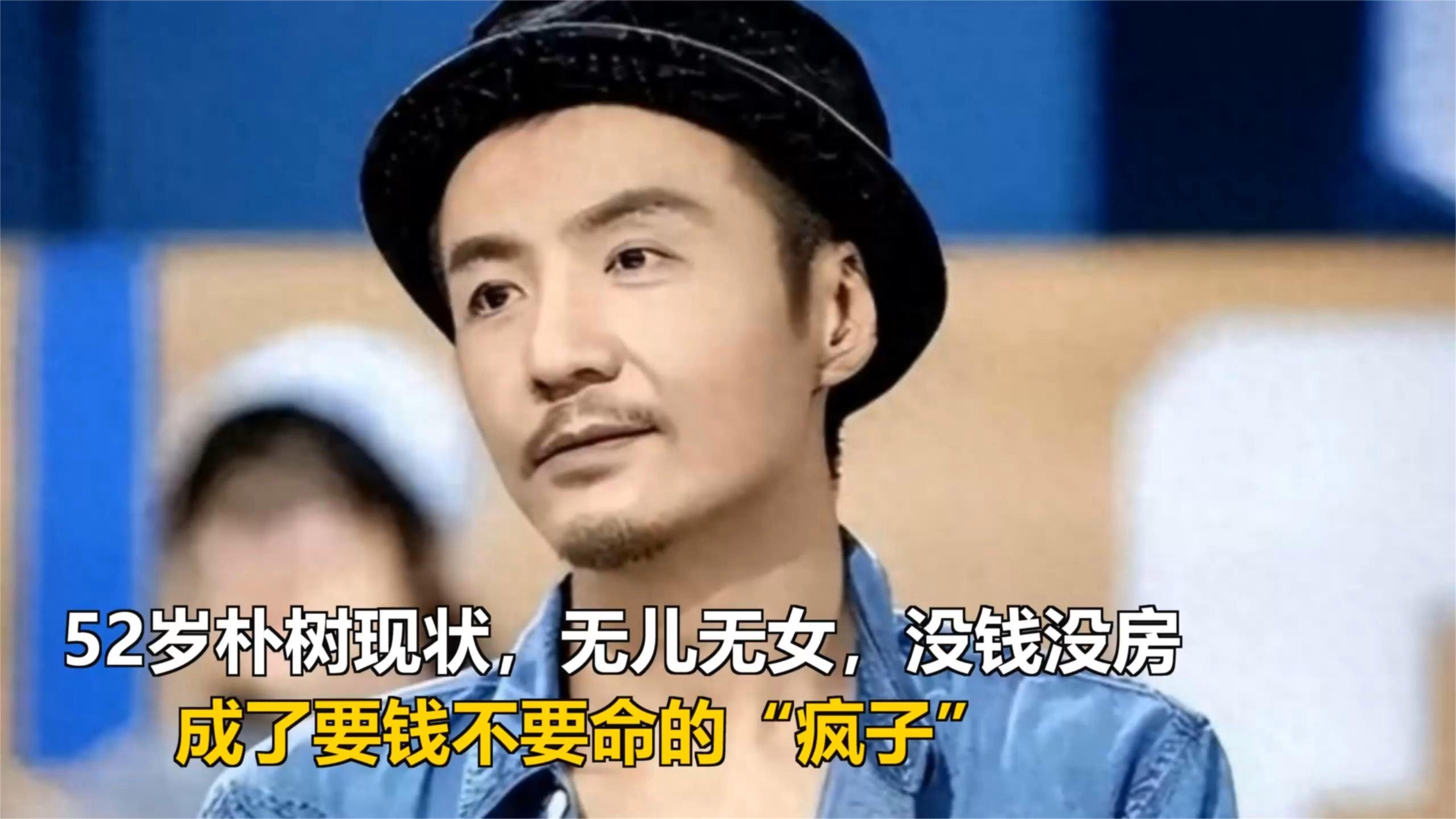 52岁朴树现状：无儿无女，没钱没房，成了要钱不要命的“疯子”