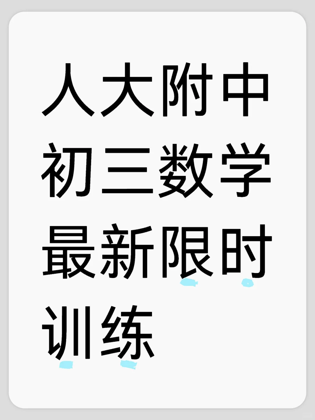 人大附中朝阳学校初三数学限时这题有点难度