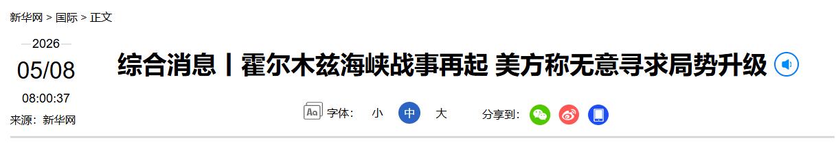 惊天突发！5 月 8 日清晨，本以为美伊停火在望、中东局势趋稳，不料霍尔木兹海峡
