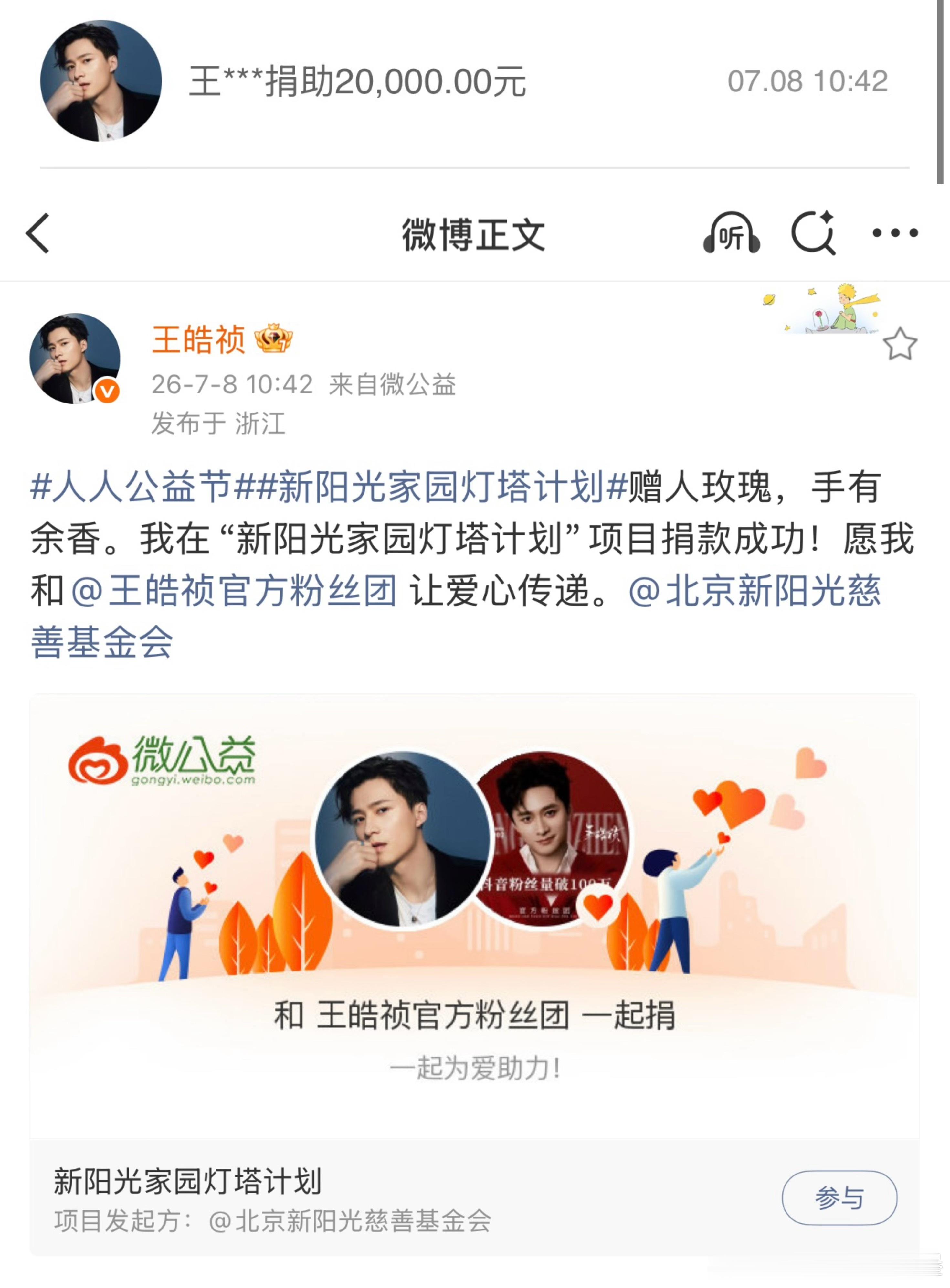 王皓祯捐款完自动发博被粉丝发现后秒删了默默做好事的好真