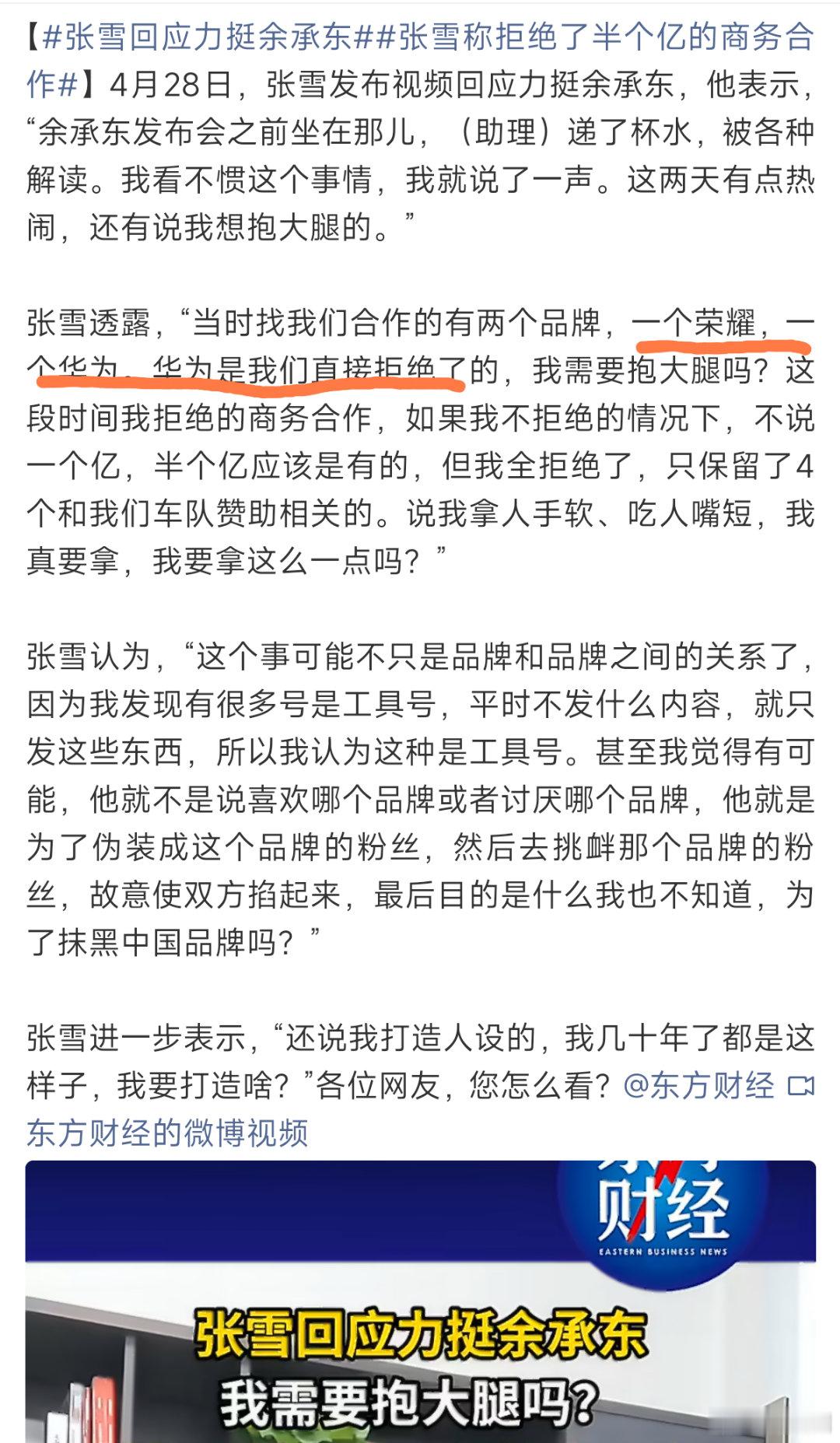 张雪说，在华为和荣耀之间拒绝了华为，选择了荣耀。还说不是为了钱，这段时间商务如果
