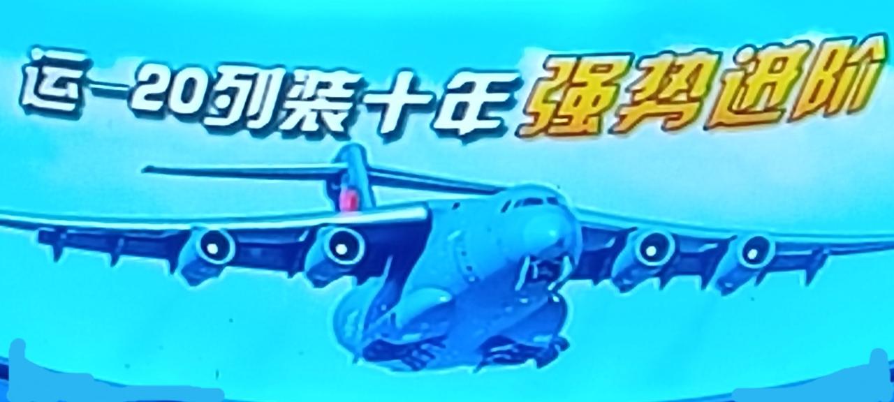 “鲲鹏”入列中国空军十周年了，从2016年至今的十年，以运20运输机到运20A与
